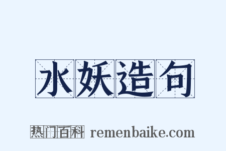 水妖造句是什么意思的图片